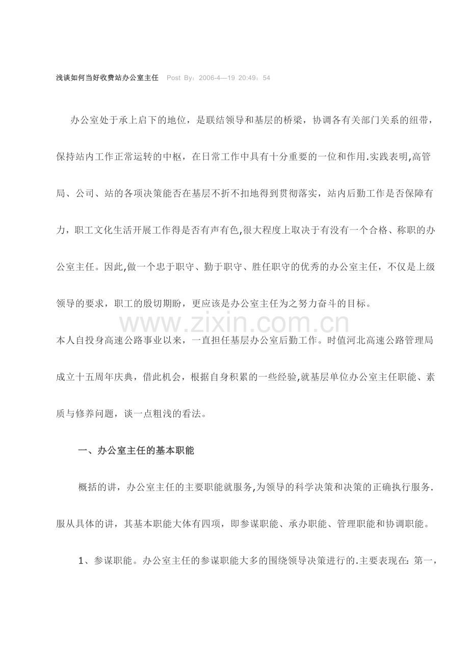 浅谈如何当好收费站办公室主任.doc_第1页