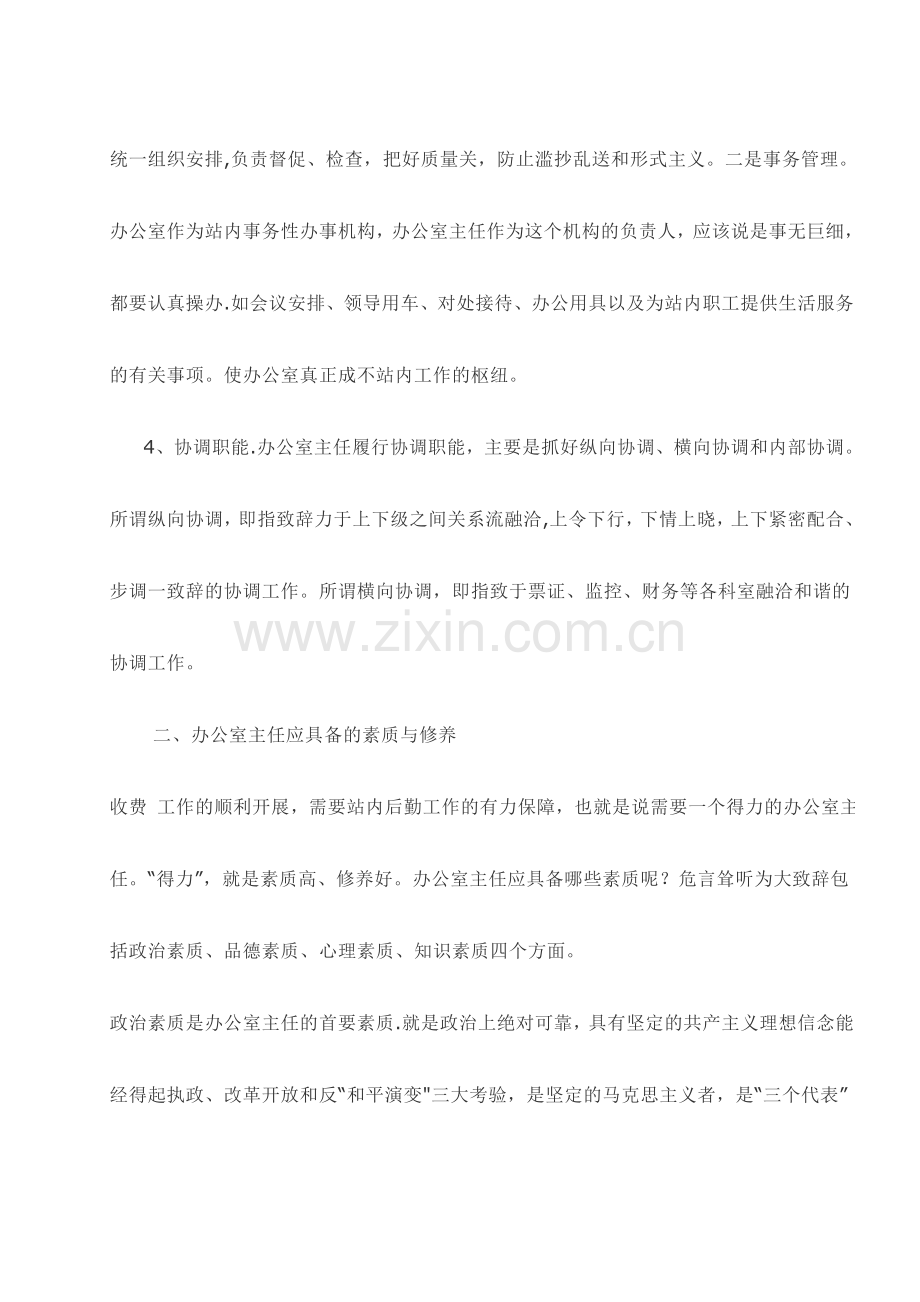 浅谈如何当好收费站办公室主任.doc_第3页