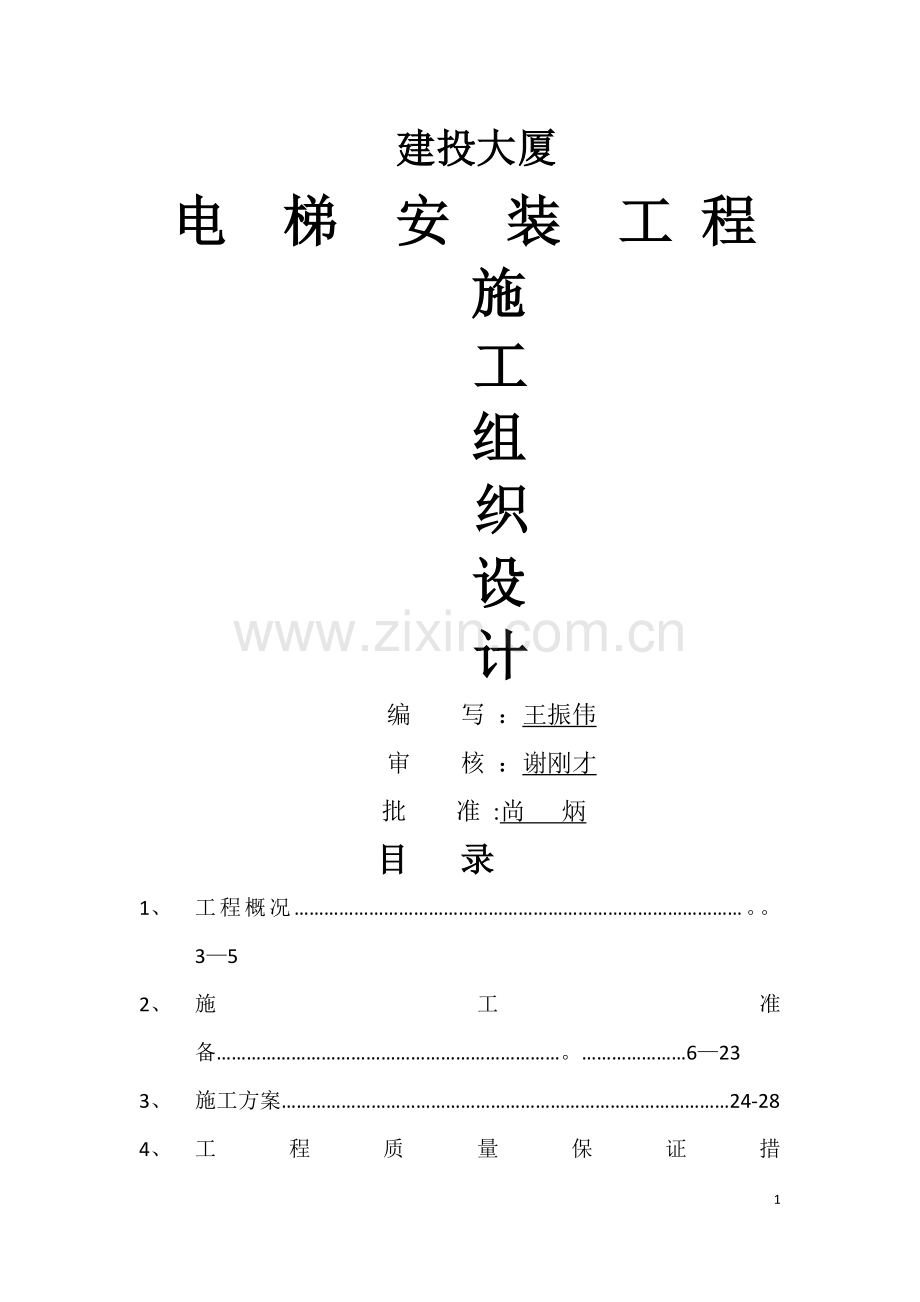 电梯安装施工组织设计.doc_第1页