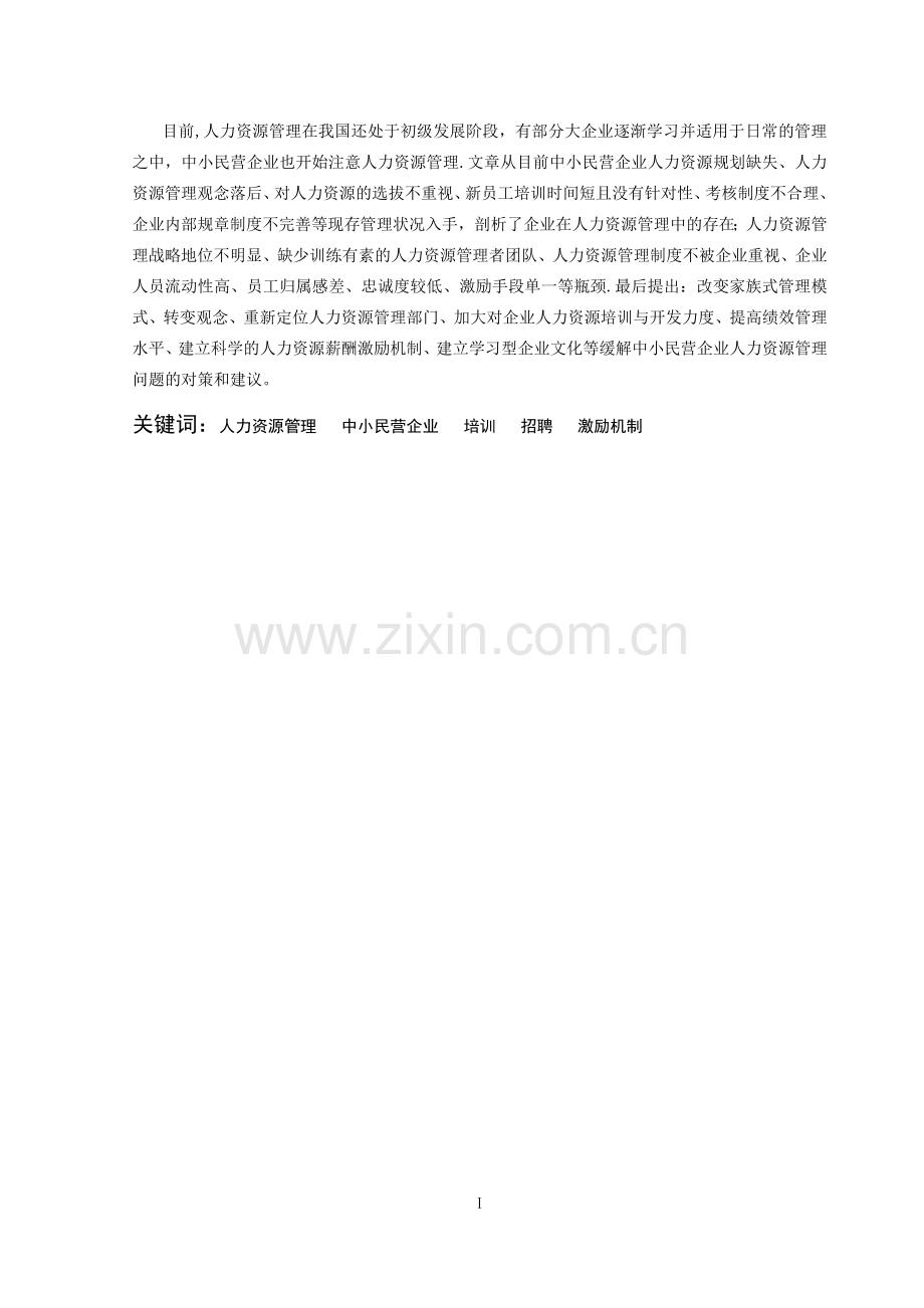 中小民营企业人力资源管理的问题分析.docx_第2页