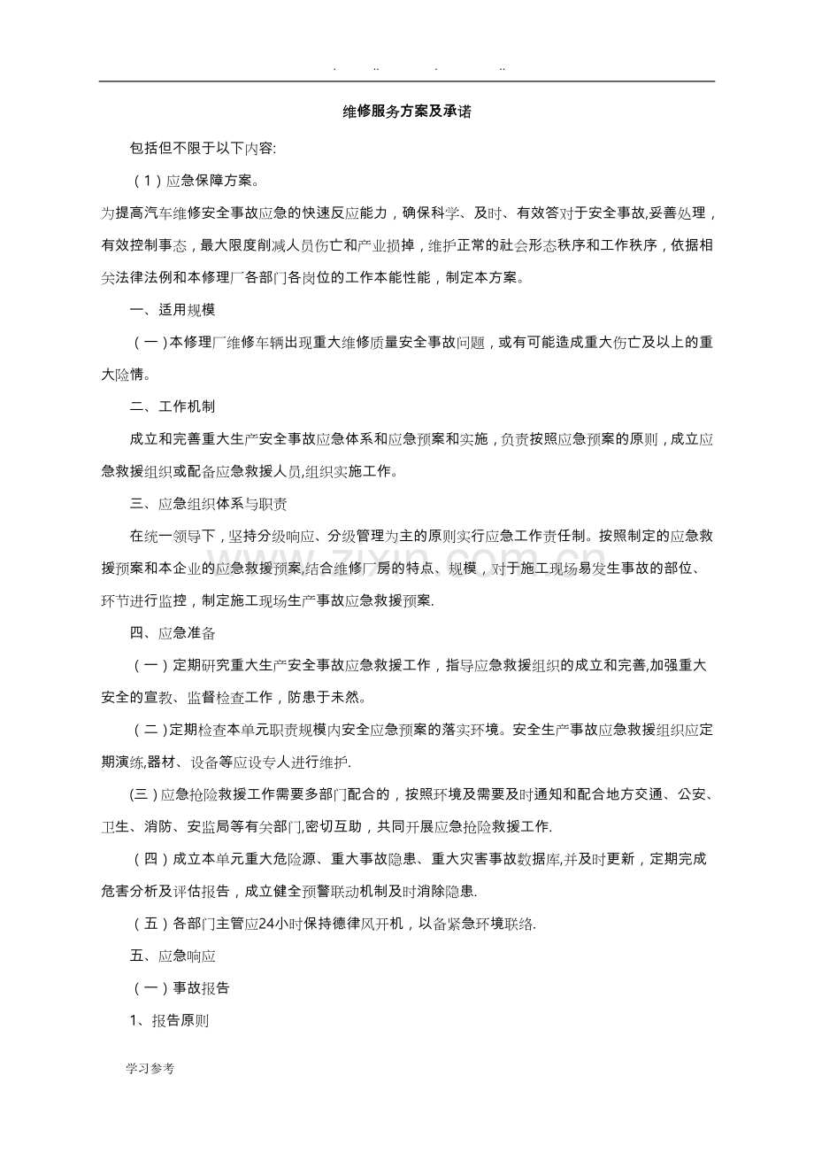 维修服务方案与承诺.doc_第1页