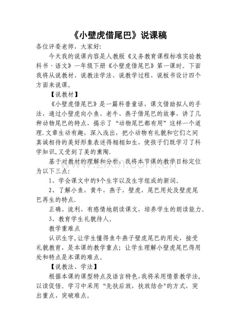 人教版小学语文《小壁虎借尾巴》说课稿.doc_第1页