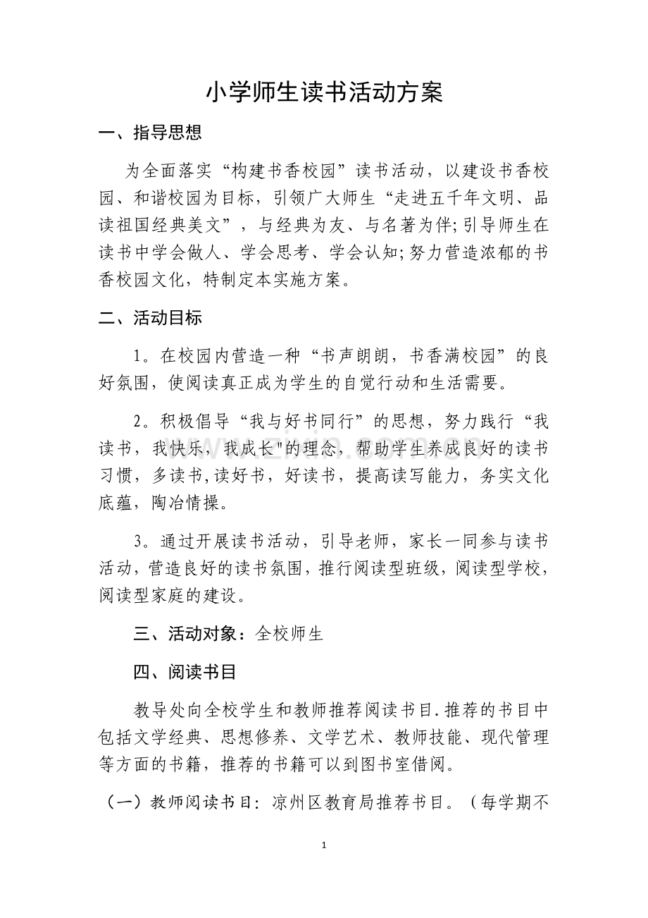 小学师生读书活动方案.doc_第1页