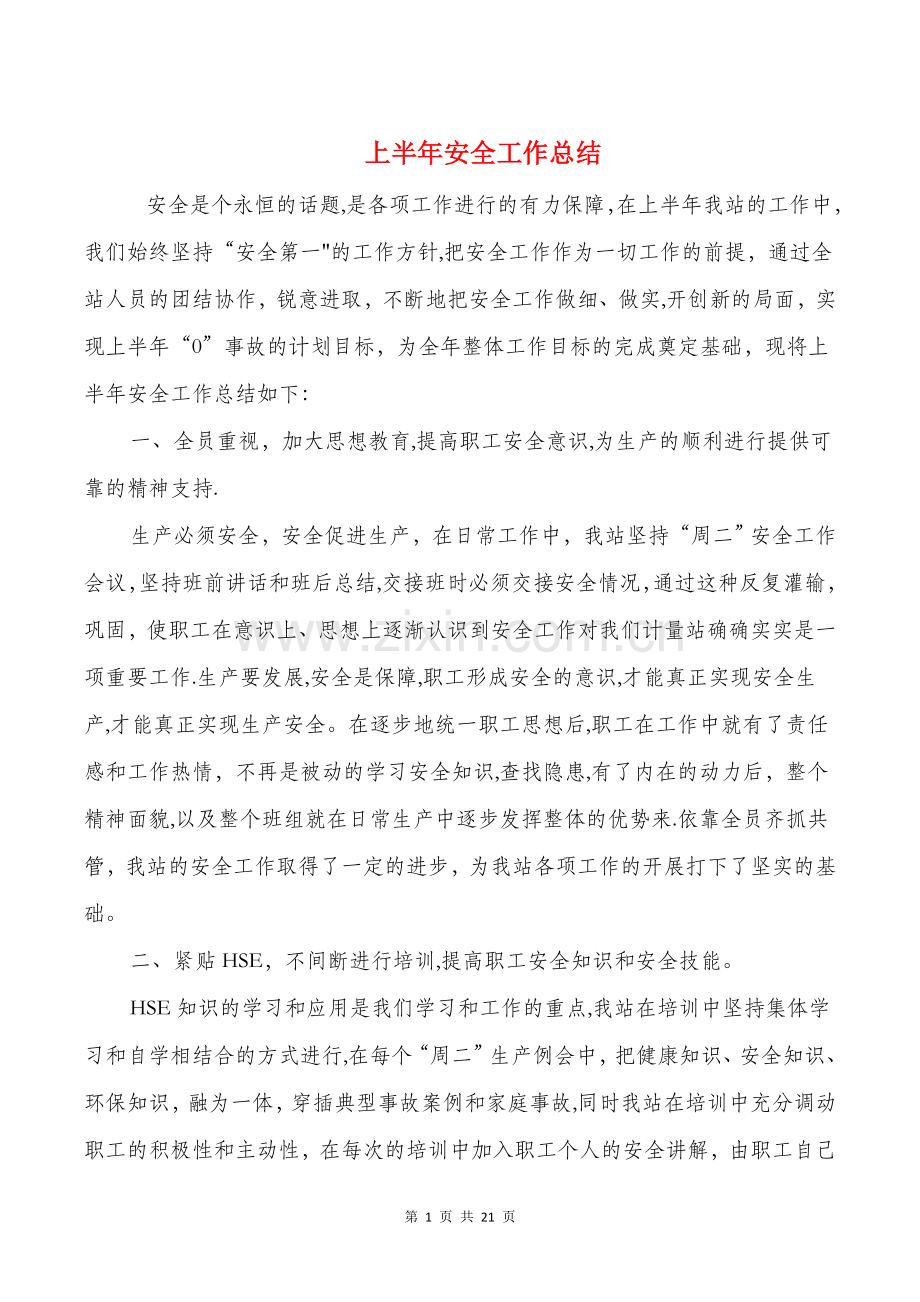 上半年安全工作总结与上半年安全生产工作总结汇编.doc_第1页