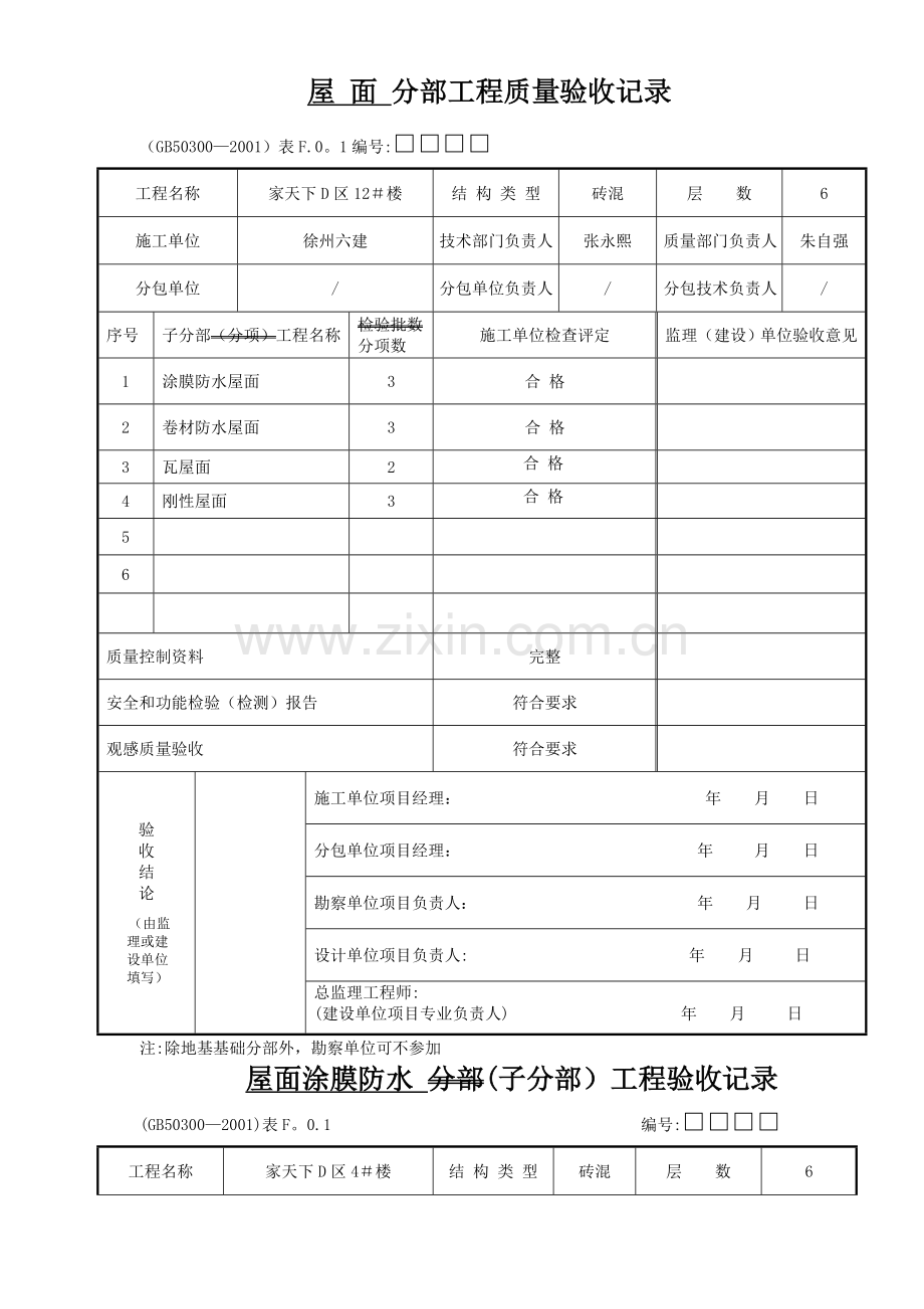 屋面-分部工程质量验收记录.doc_第1页