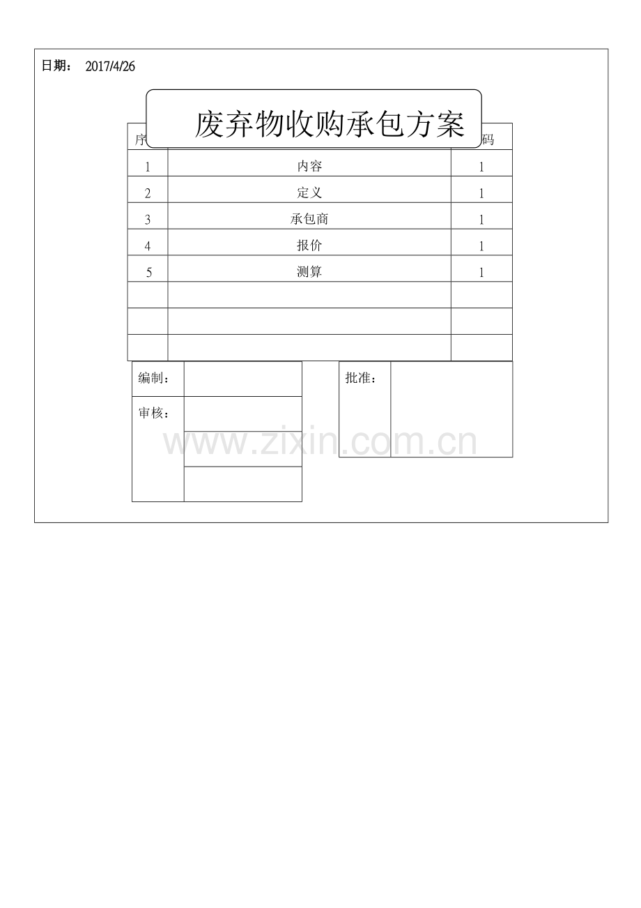 废品收购承包方案.doc_第1页