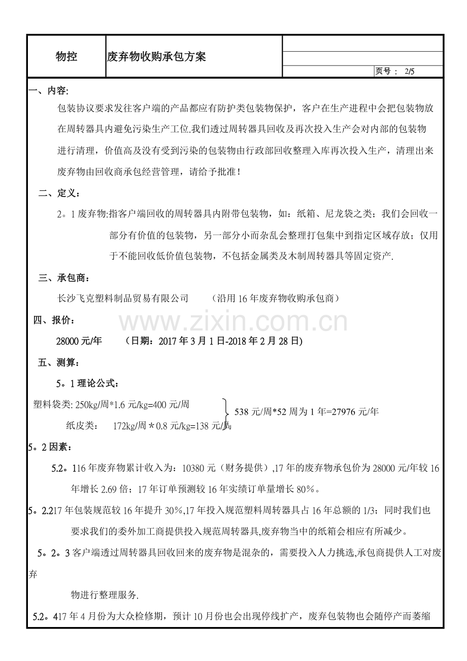 废品收购承包方案.doc_第2页