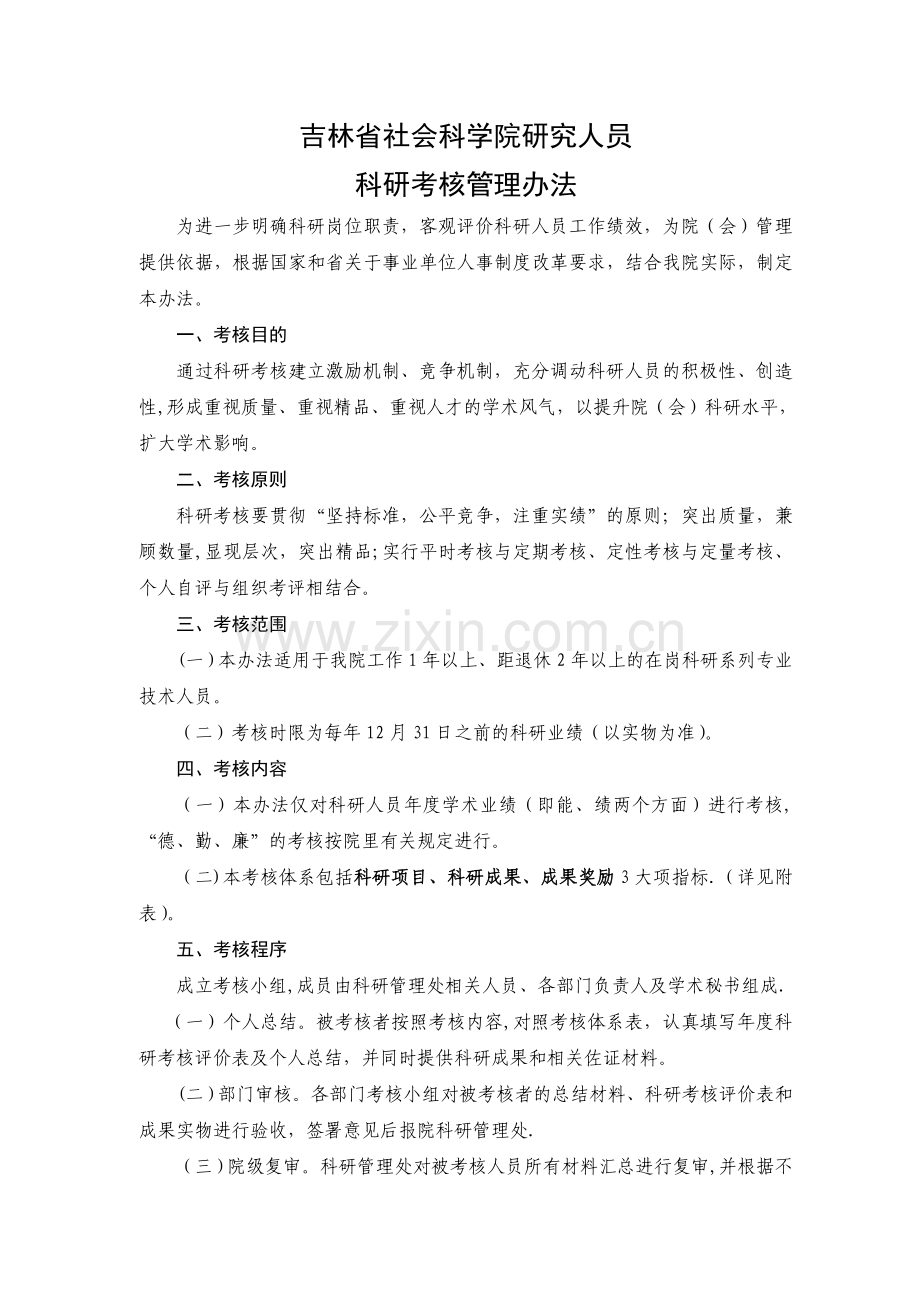 科研人员考核管理办法.doc_第1页