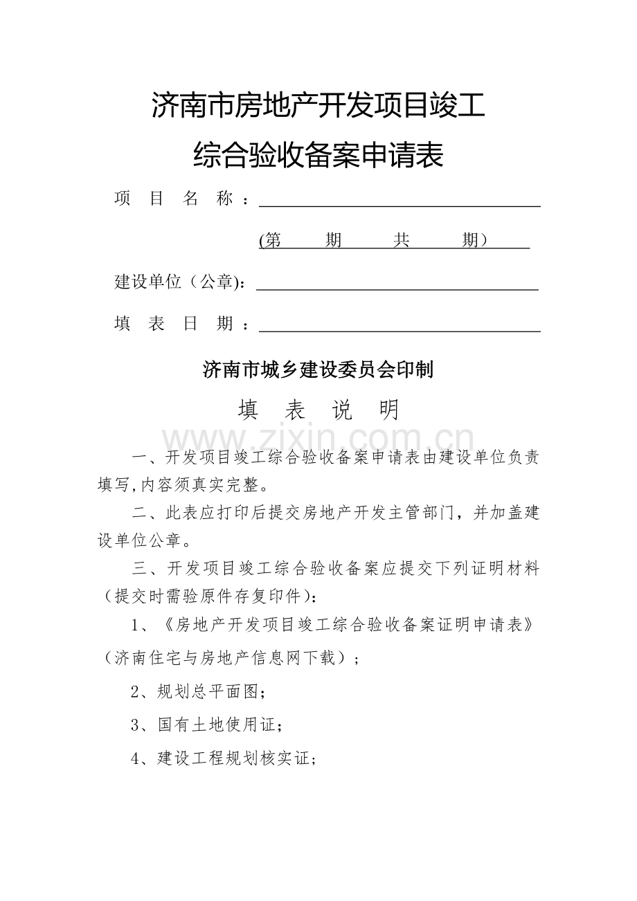 济南市房地产开发项目竣工综合验收备案申请表-1.26.doc_第1页