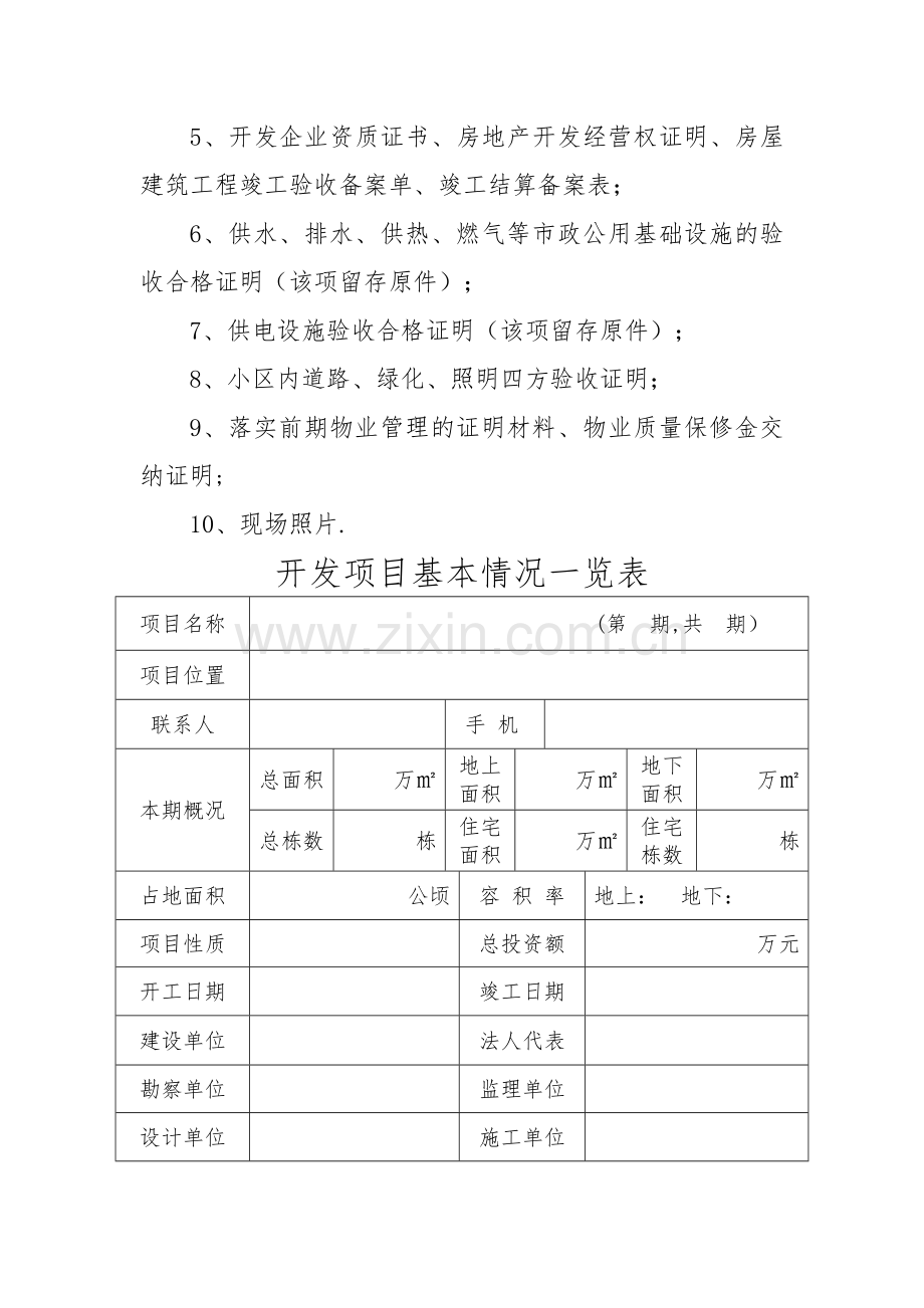 济南市房地产开发项目竣工综合验收备案申请表-1.26.doc_第2页