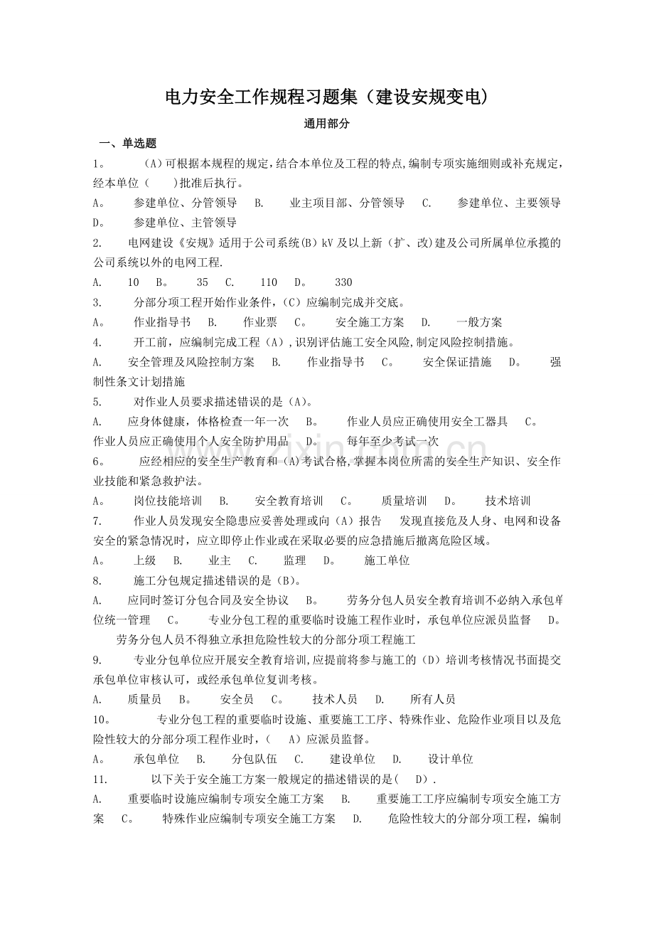 电力安全工作规程习题集(建设变电).doc_第1页