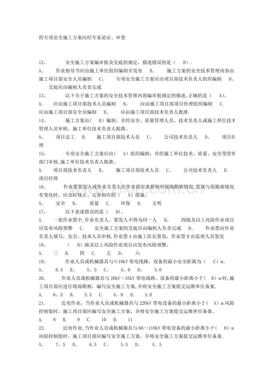 电力安全工作规程习题集(建设变电).doc_第2页