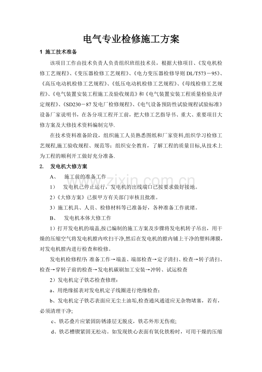 热电厂机组大修电气专业检修施工方案.doc_第1页