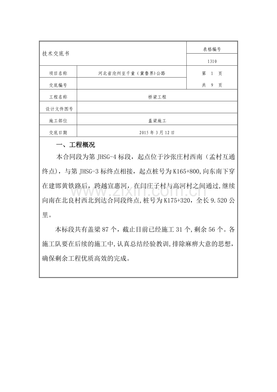 盖梁施工技术交底(新版).doc_第1页