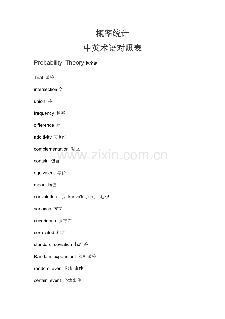 概率统计-中英术语对照表.doc_第1页