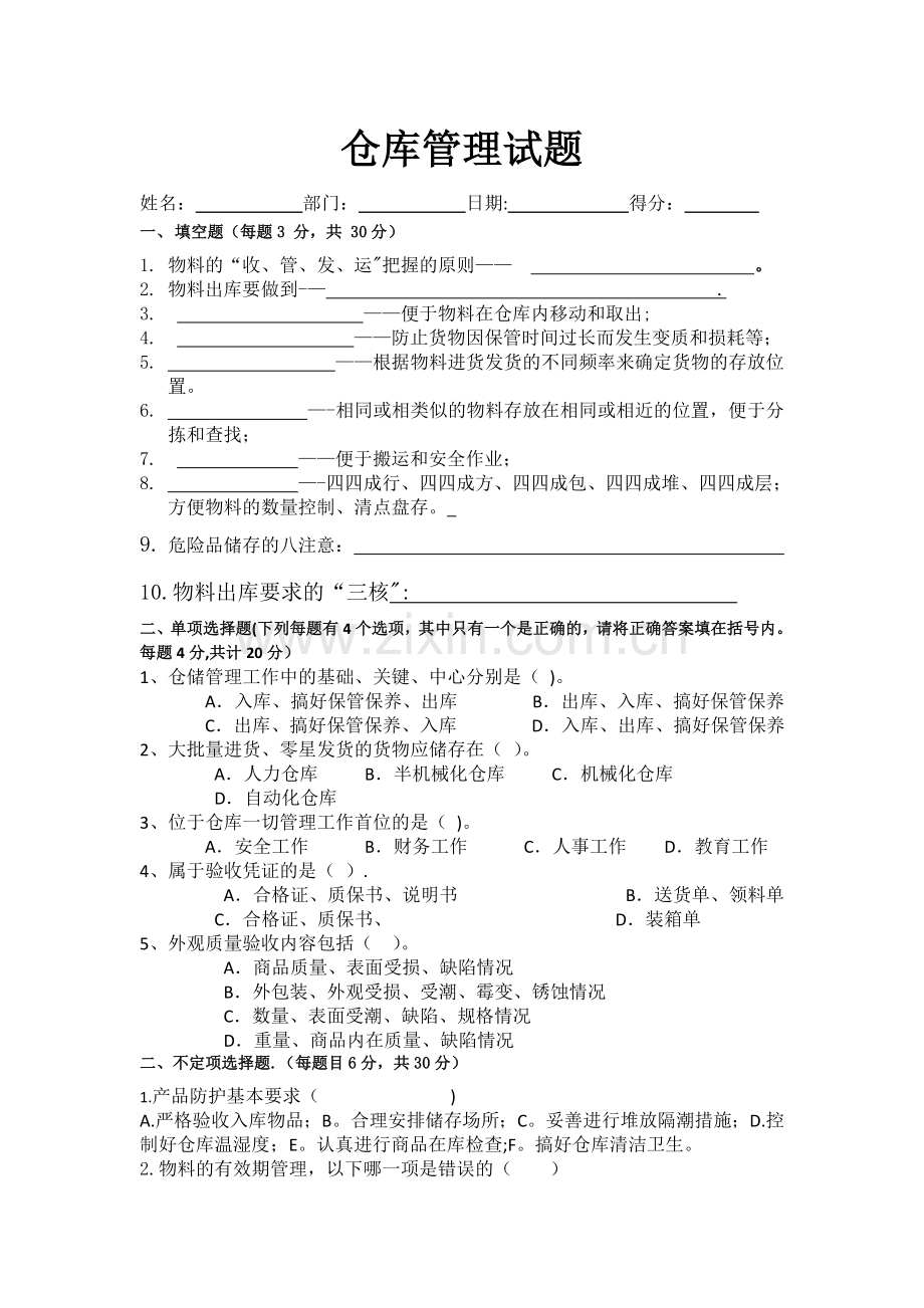 仓库管理人员试题含答案.doc_第1页