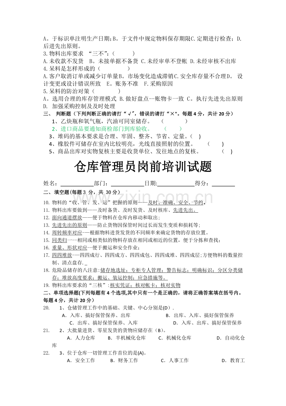 仓库管理人员试题含答案.doc_第2页