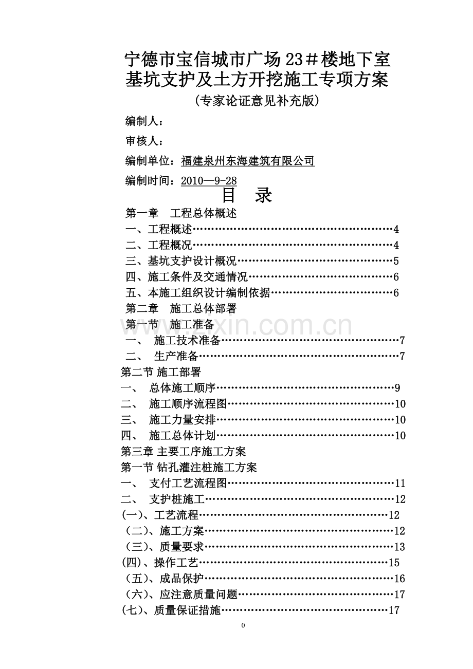 基坑支护及土方开挖施工组织设计.doc_第1页