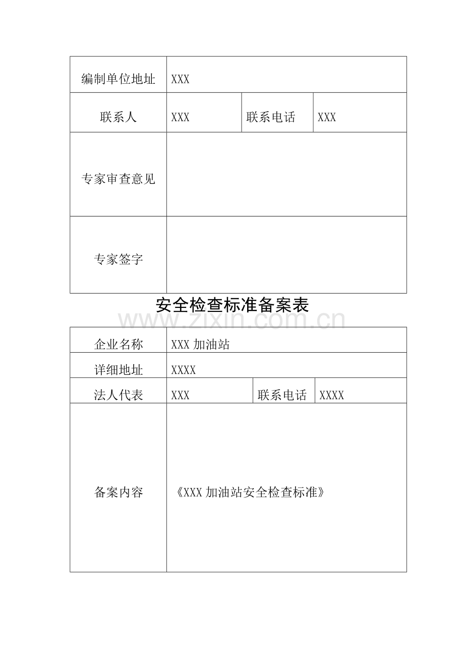 一企一标(二级自吸式加油站安全检查标准-).doc_第2页