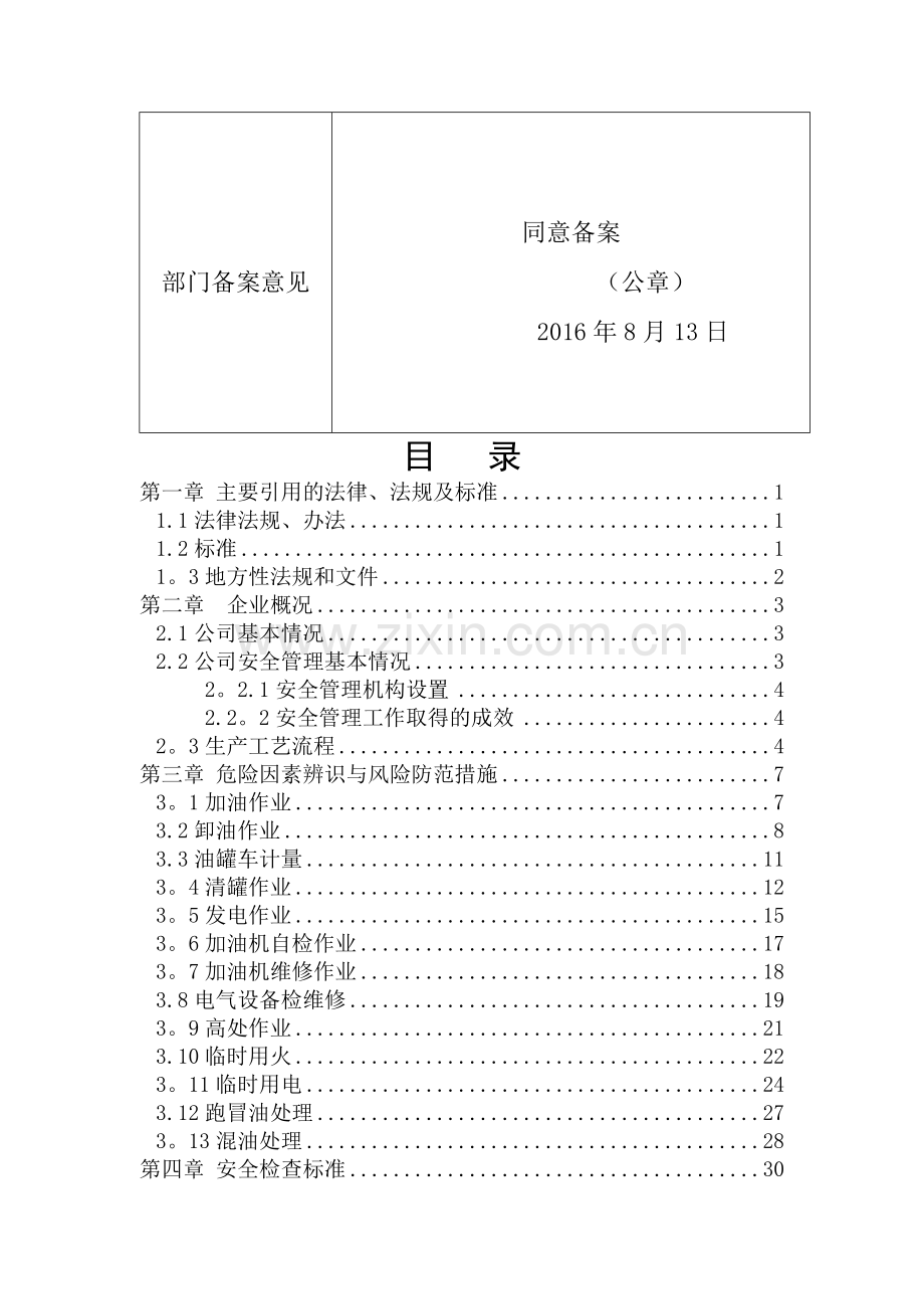 一企一标(二级自吸式加油站安全检查标准-).doc_第3页