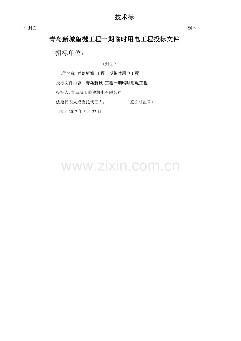 电力工程投标文件技术标书.docx_第1页