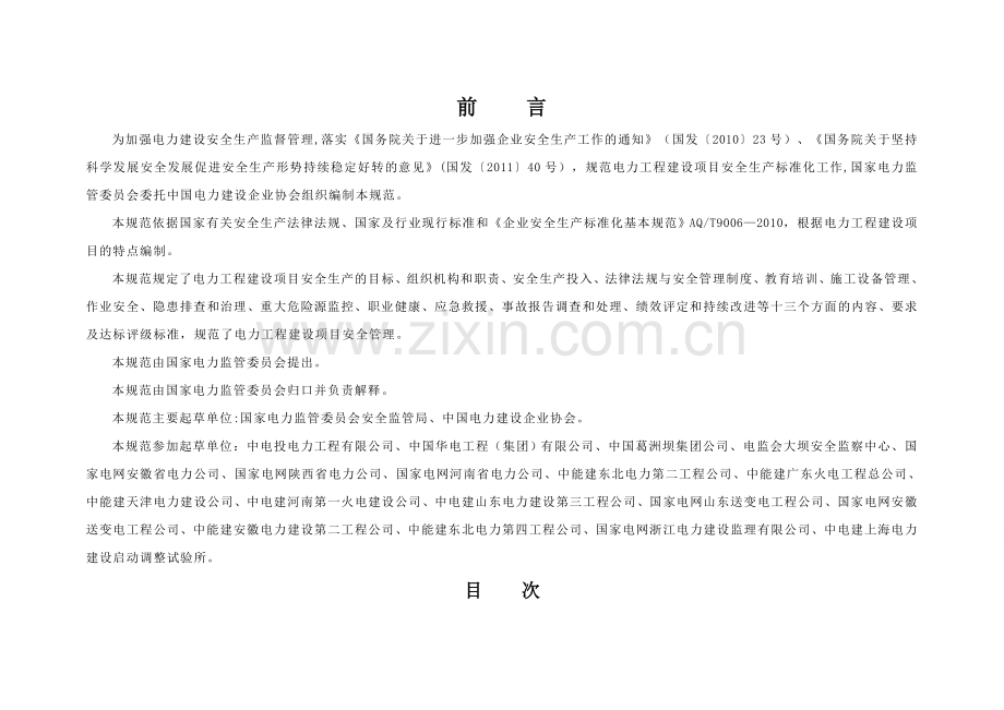 电力工程安全生产标准化规范及达标评级标准.doc_第2页