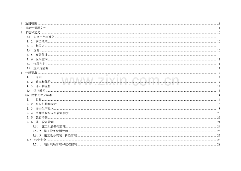 电力工程安全生产标准化规范及达标评级标准.doc_第3页