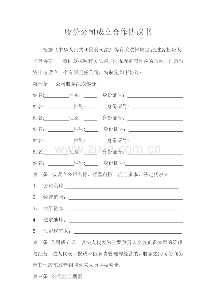 股份有限公司合伙协议书.doc_第1页