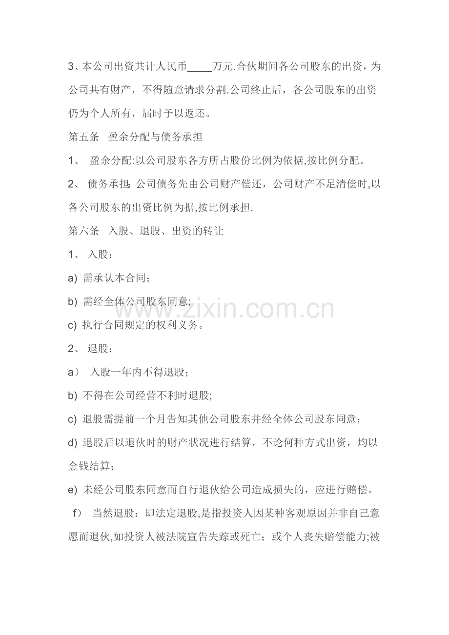 股份有限公司合伙协议书.doc_第3页