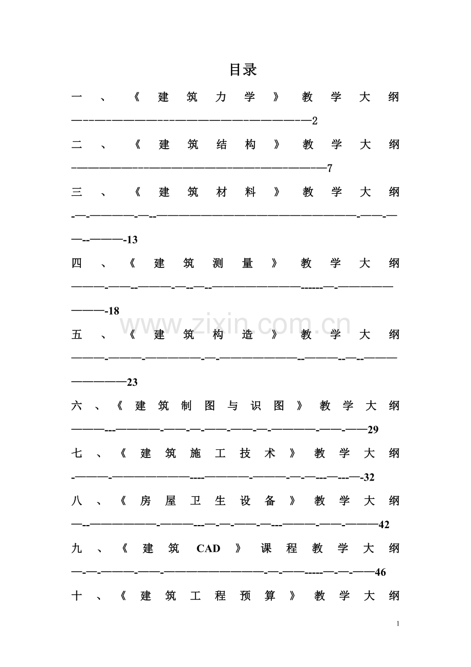 建筑工程施工专业教学大纲.doc_第1页