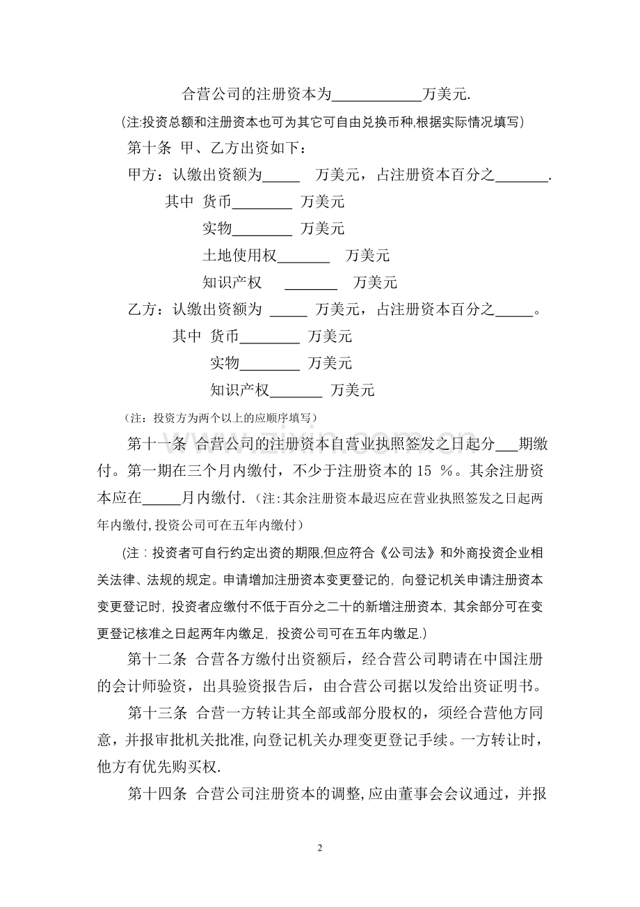 中外合资经营企业章程模板.doc_第2页