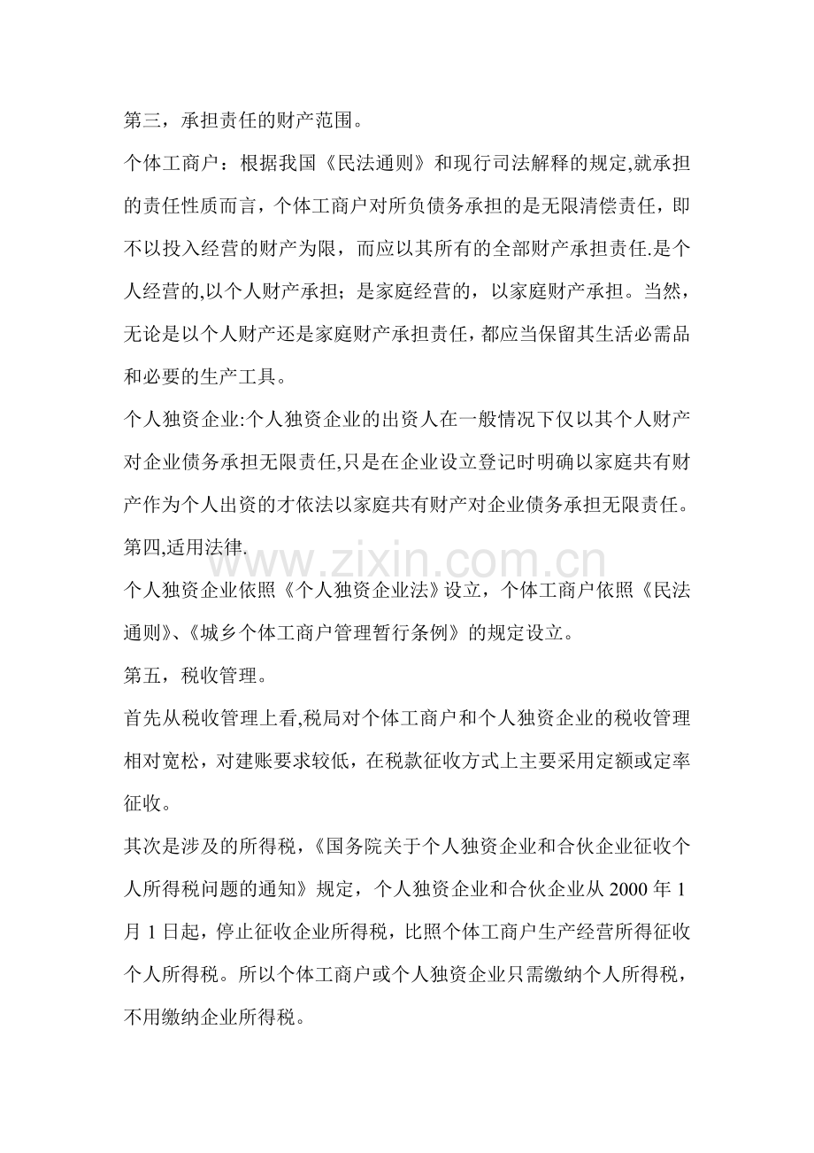 私营企业和个人独资企业和个体工商户的区别.doc_第2页