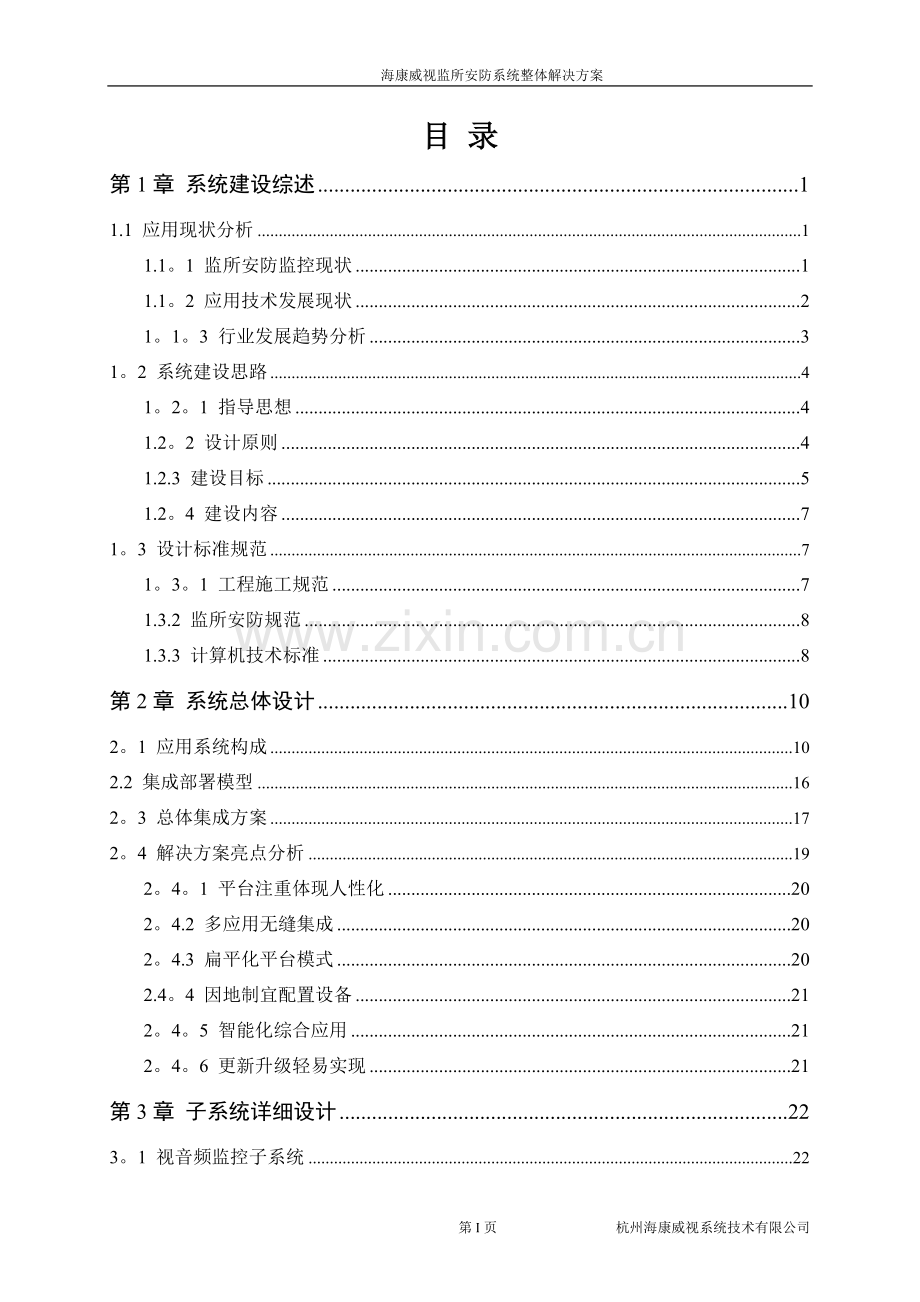 海康威视监所安防系统解决方案.doc_第3页