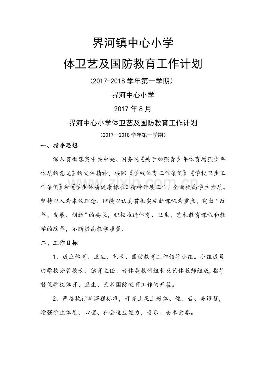 界河中心小学体卫艺国防教育工作计划.doc_第1页