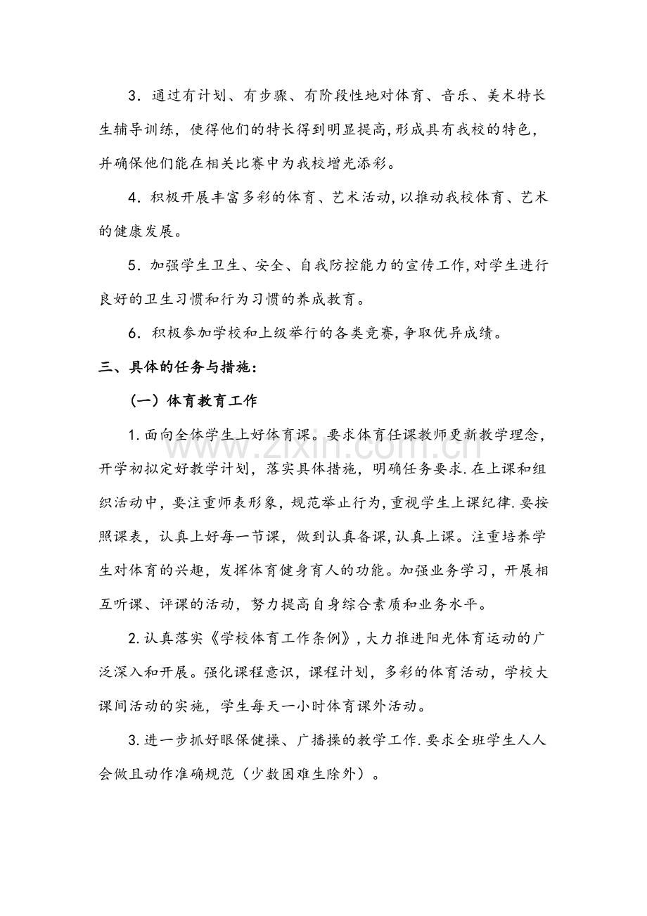 界河中心小学体卫艺国防教育工作计划.doc_第2页