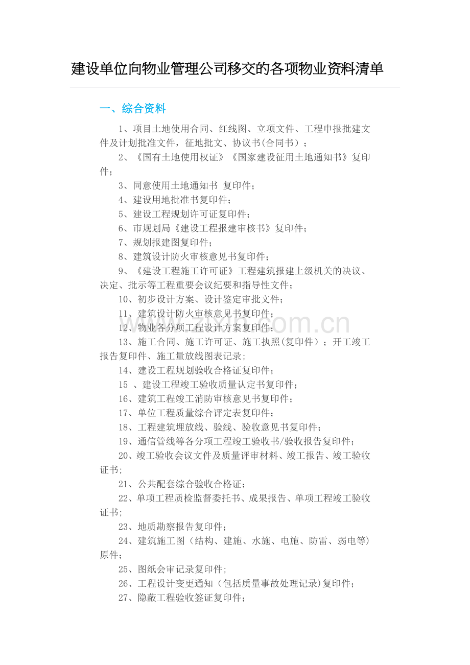 建设单位向物业管理公司移交的各项物业资料清单.doc_第1页