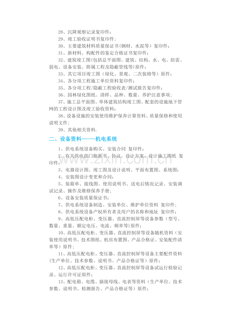 建设单位向物业管理公司移交的各项物业资料清单.doc_第2页