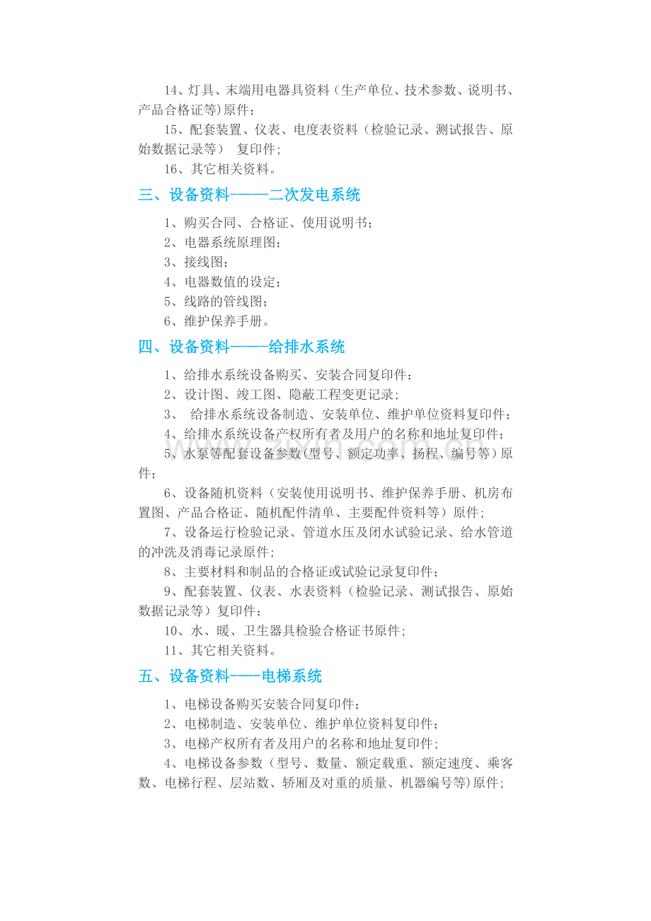 建设单位向物业管理公司移交的各项物业资料清单.doc_第3页