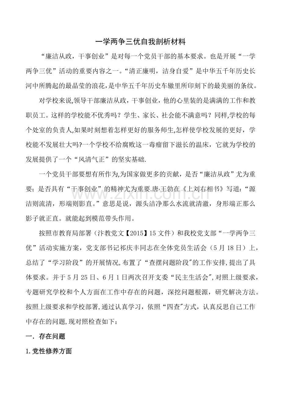 一学两争三优自我剖析材料.docx_第1页