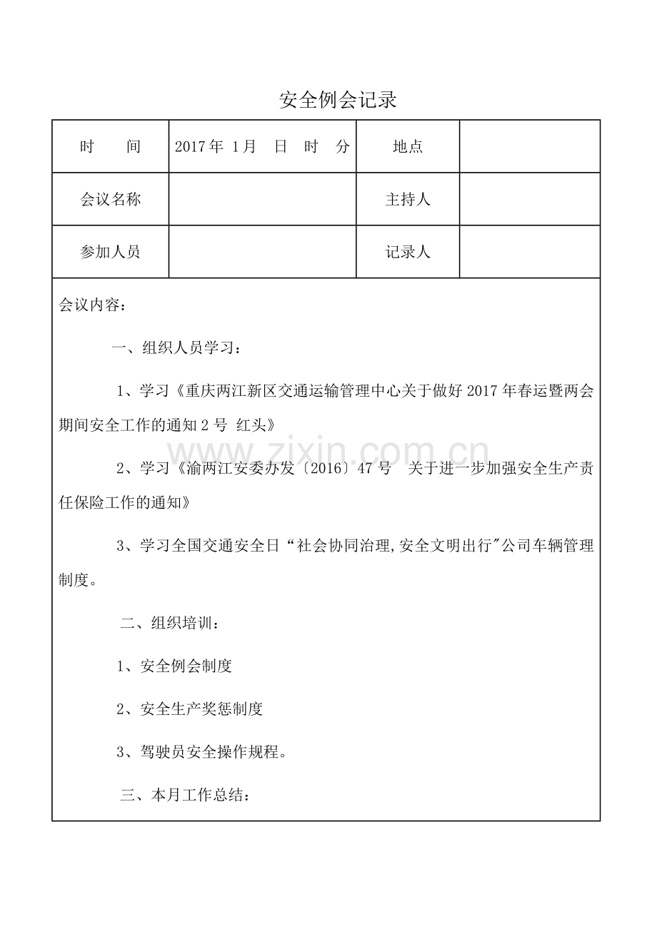 安全例会记录2017年(1月-12月).doc_第1页