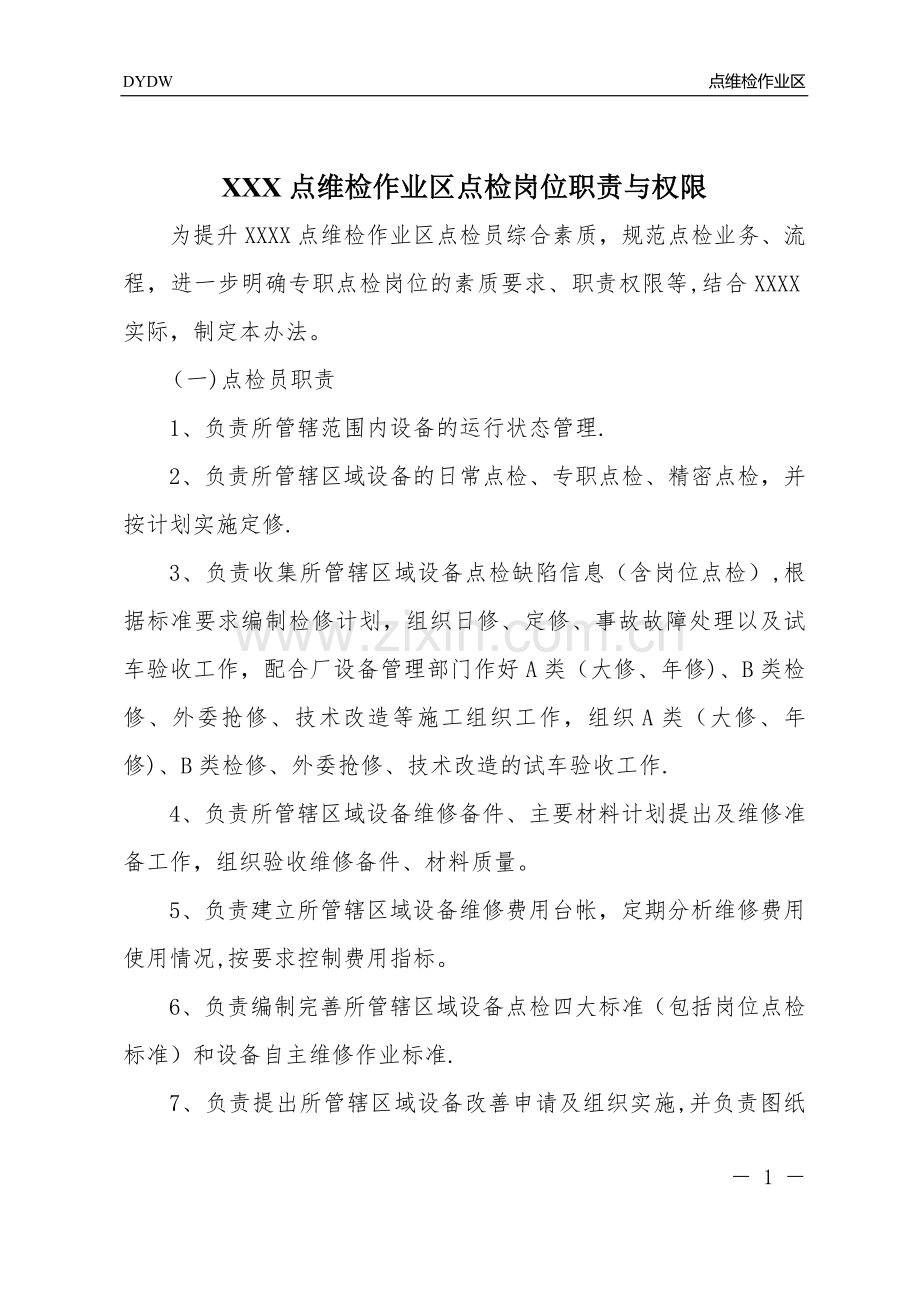 点维作业区专职点检岗位职责与权限.doc_第1页