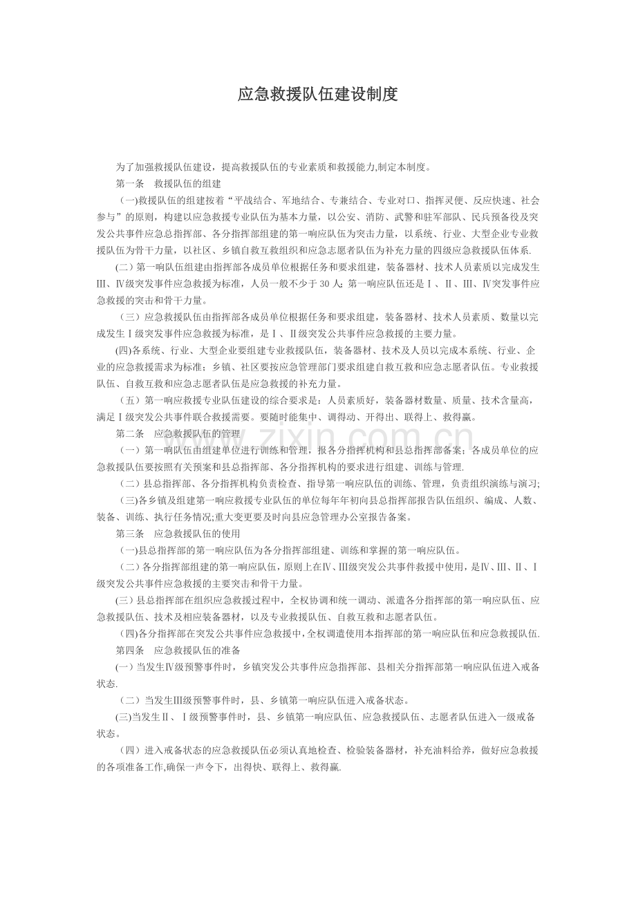 应急救援队伍建设制度.doc_第1页