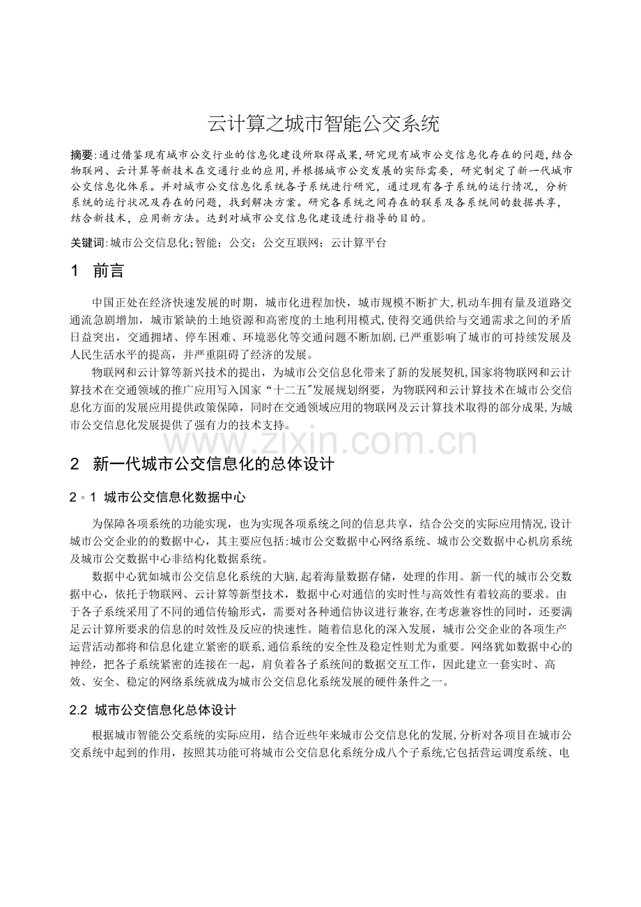 云计算之城市智能公交系统.docx_第2页