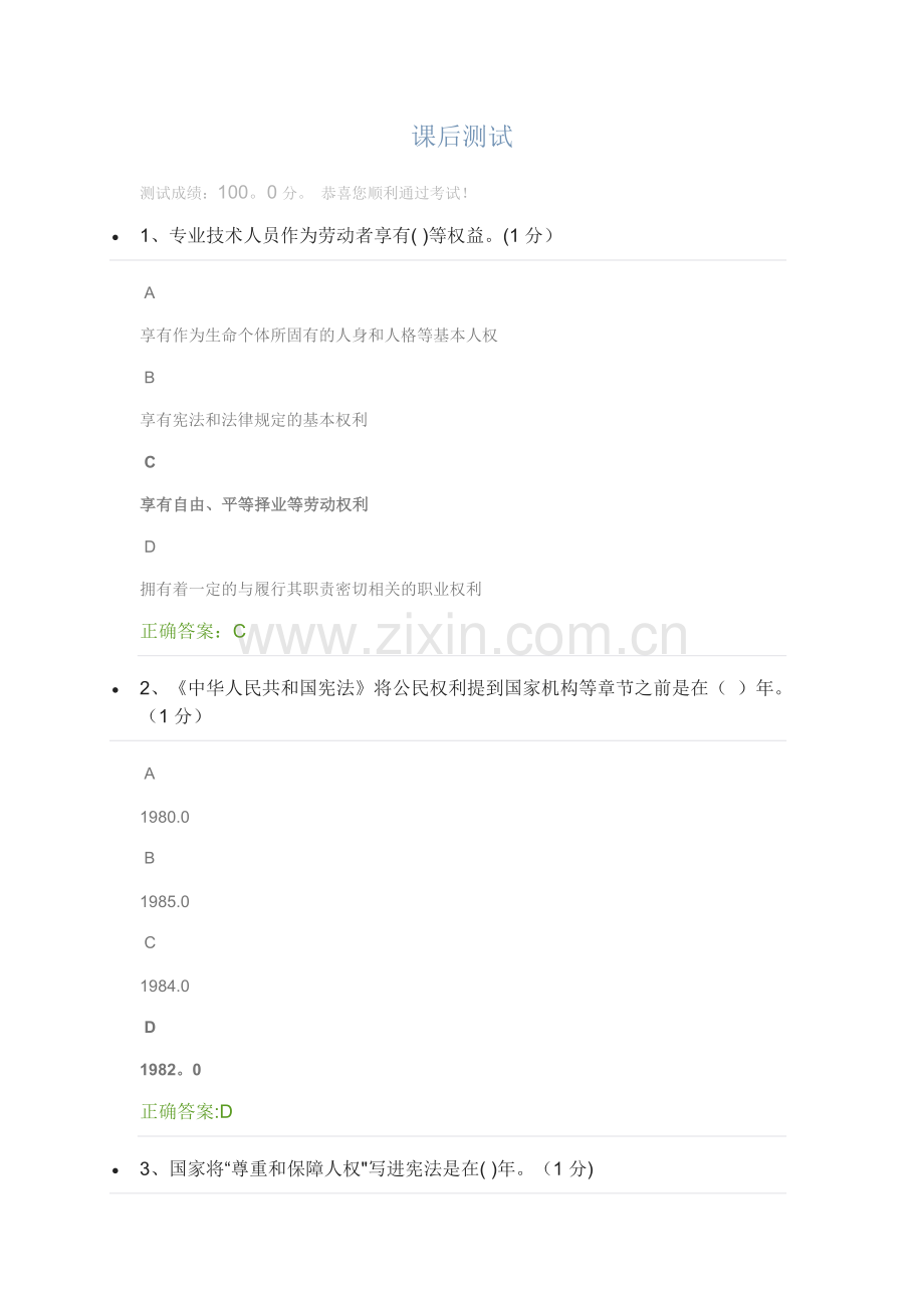 专业技术人员权益保护课后测试.docx_第1页