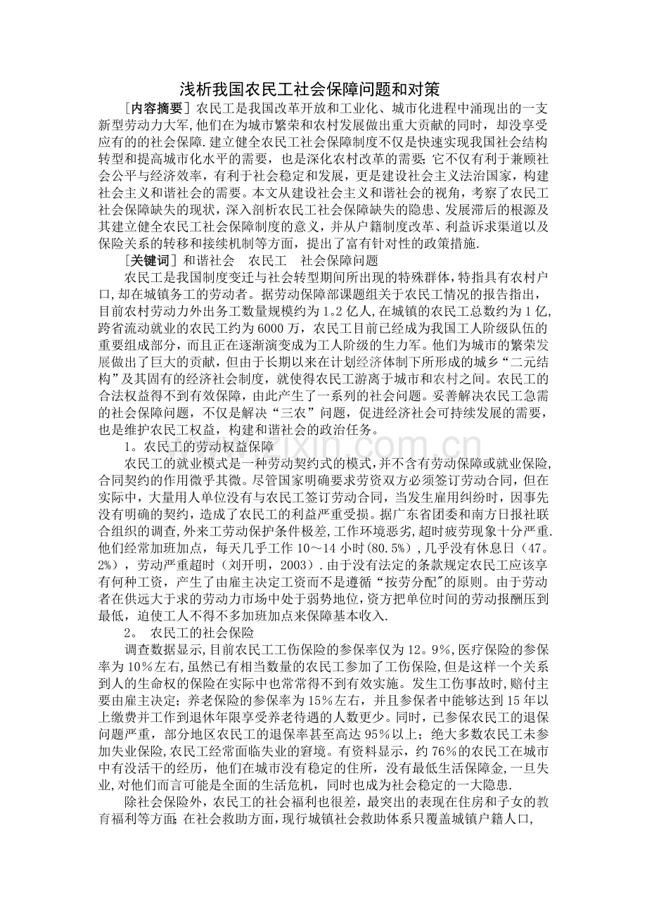 浅析我国农民工社会保障问题和对策.doc_第1页