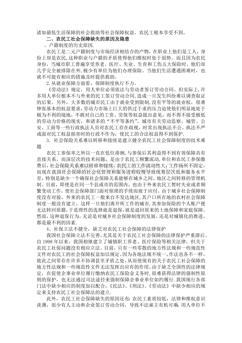 浅析我国农民工社会保障问题和对策.doc_第2页