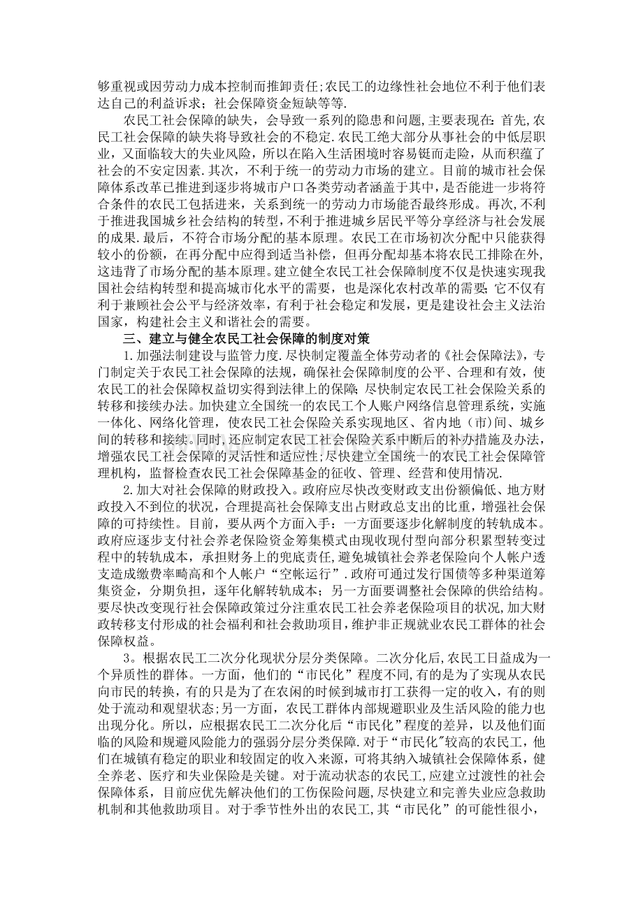 浅析我国农民工社会保障问题和对策.doc_第3页