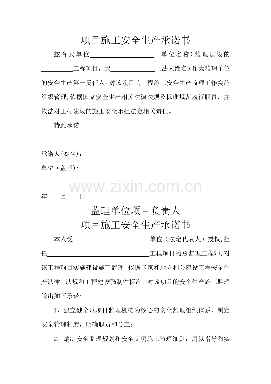 建设、施工、监理单位法定代表人及项目负责人安全生产承诺书.doc_第2页