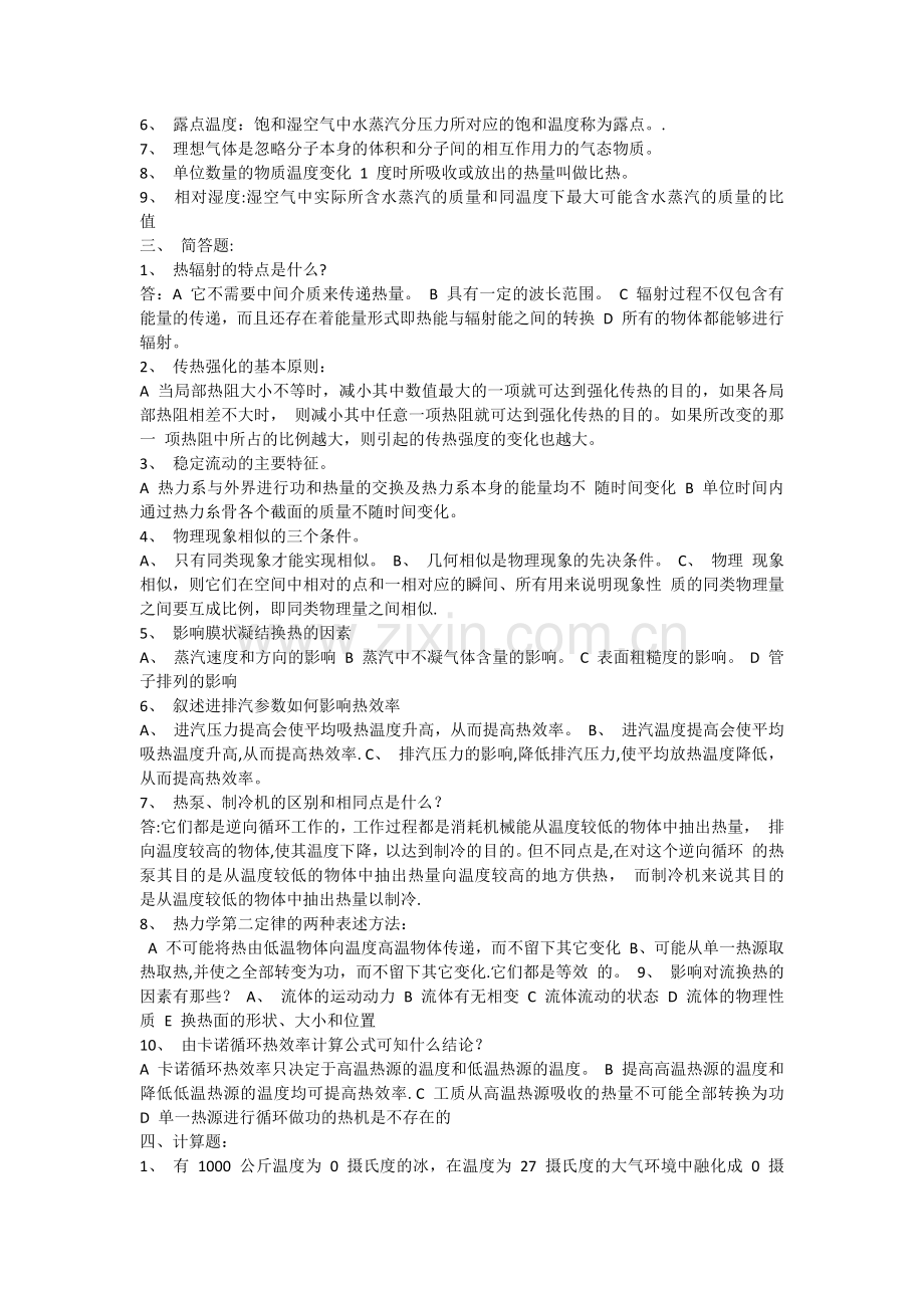 热工基础与应用试题及答案.docx_第2页