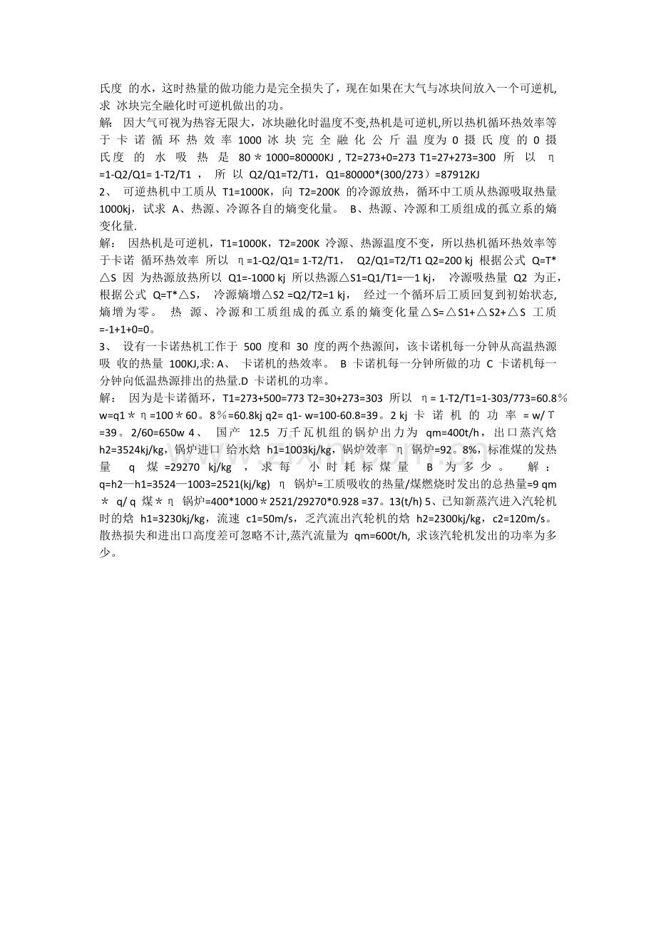 热工基础与应用试题及答案.docx_第3页